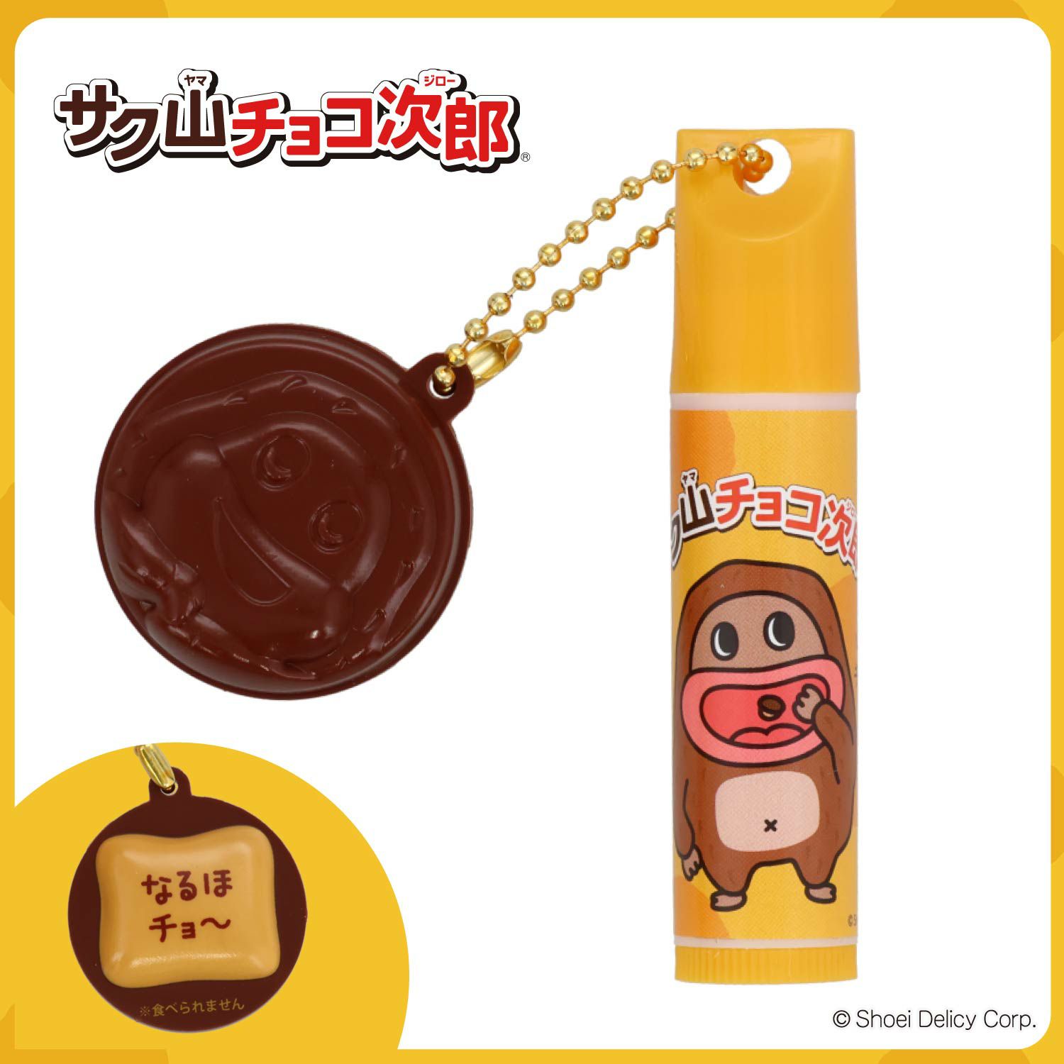 【ケース商品】【全10種セット】 サク山チョコ次郎 シークレットマスコット付きリップクリームセット 粧美堂 shobido