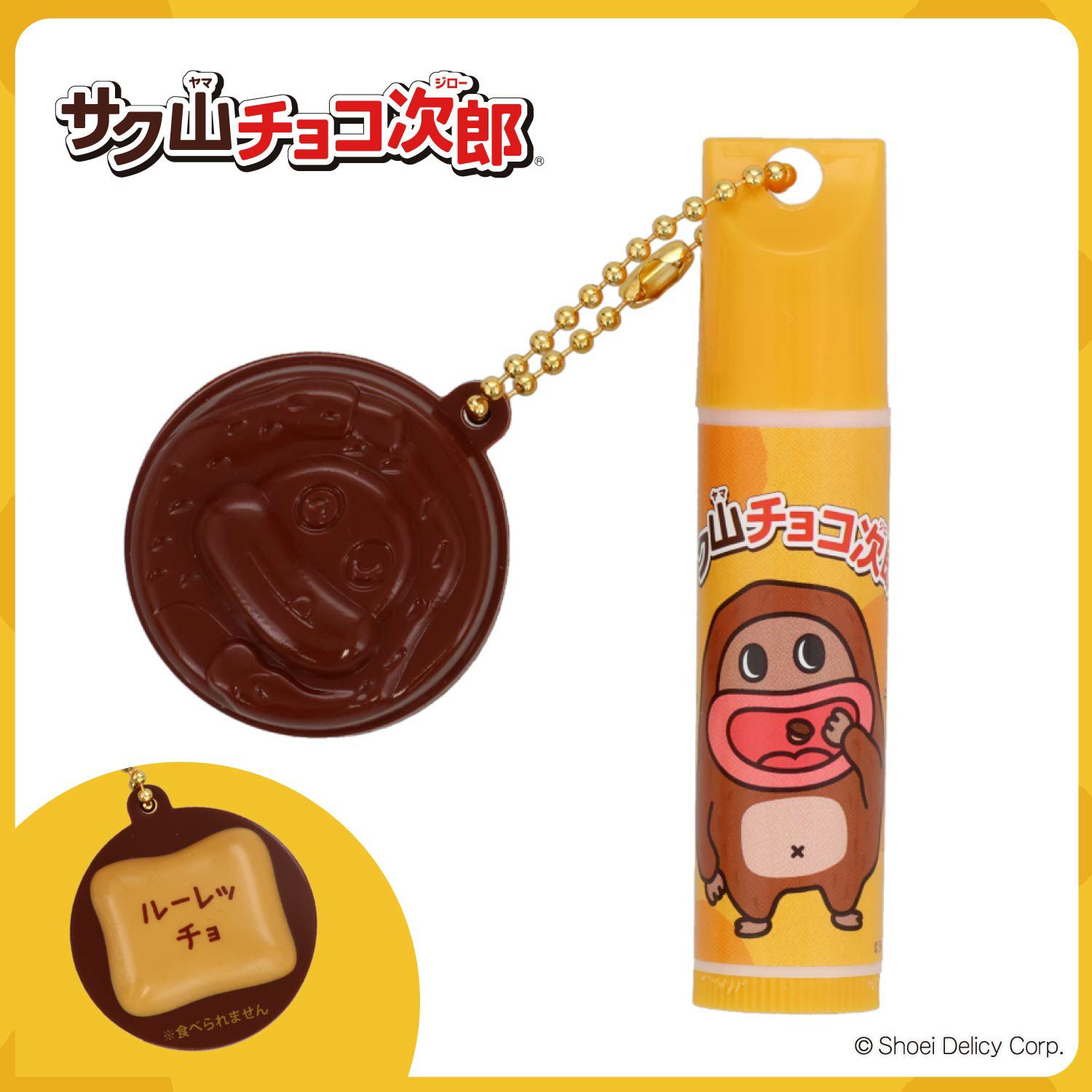 【ケース商品】【全10種セット】 サク山チョコ次郎 シークレットマスコット付きリップクリームセット 粧美堂 shobido