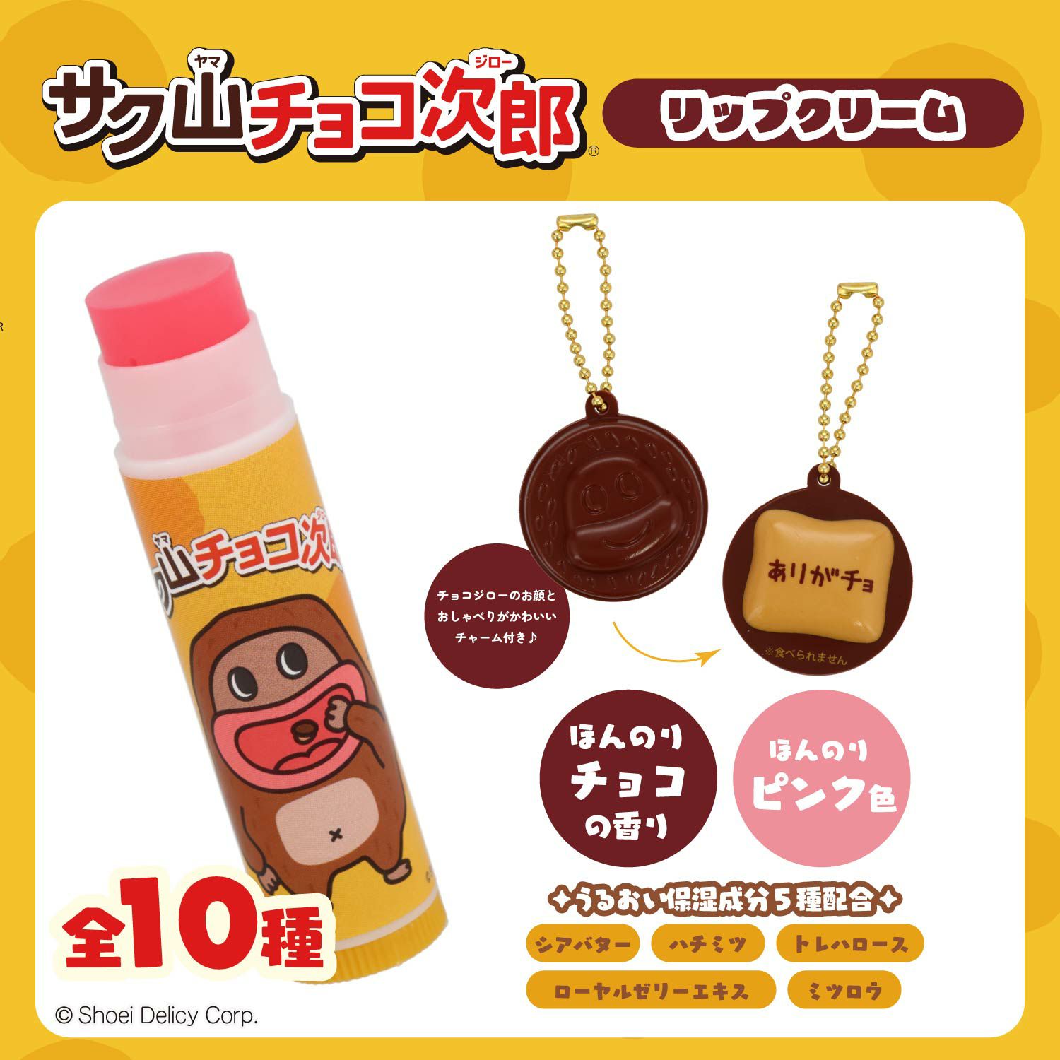 サク山チョコ次郎 サク山チョコ次郎 シークレットマスコット付きリップクリーム ＜全10種＞ 粧美堂 shobido