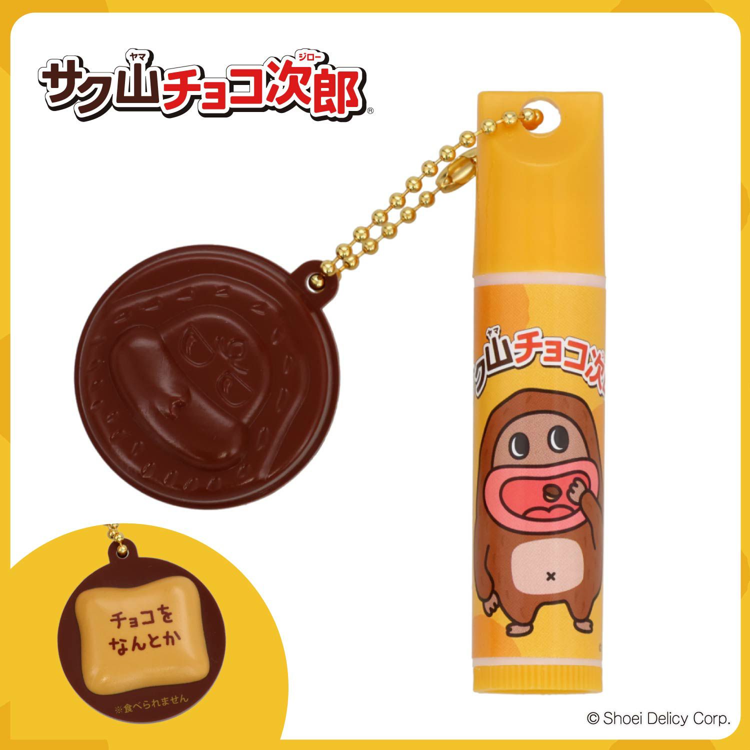 サク山チョコ次郎 サク山チョコ次郎 シークレットマスコット付きリップクリーム ＜全10種＞ 粧美堂 shobido