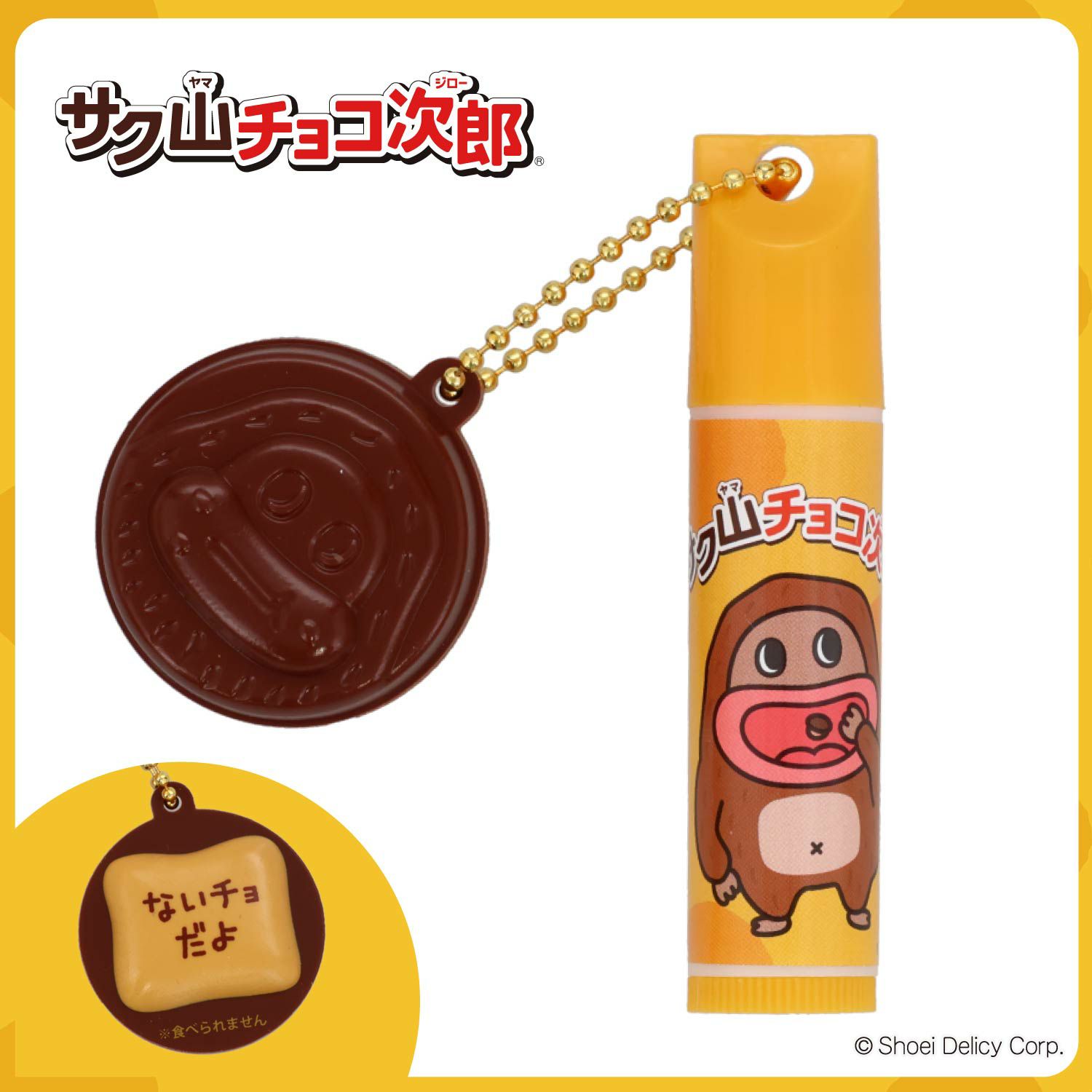 サク山チョコ次郎 サク山チョコ次郎 シークレットマスコット付きリップクリーム ＜全10種＞ 粧美堂 shobido