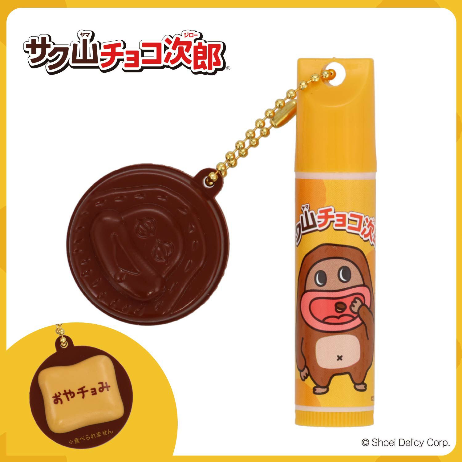 サク山チョコ次郎 サク山チョコ次郎 シークレットマスコット付きリップクリーム ＜全10種＞ 粧美堂 shobido