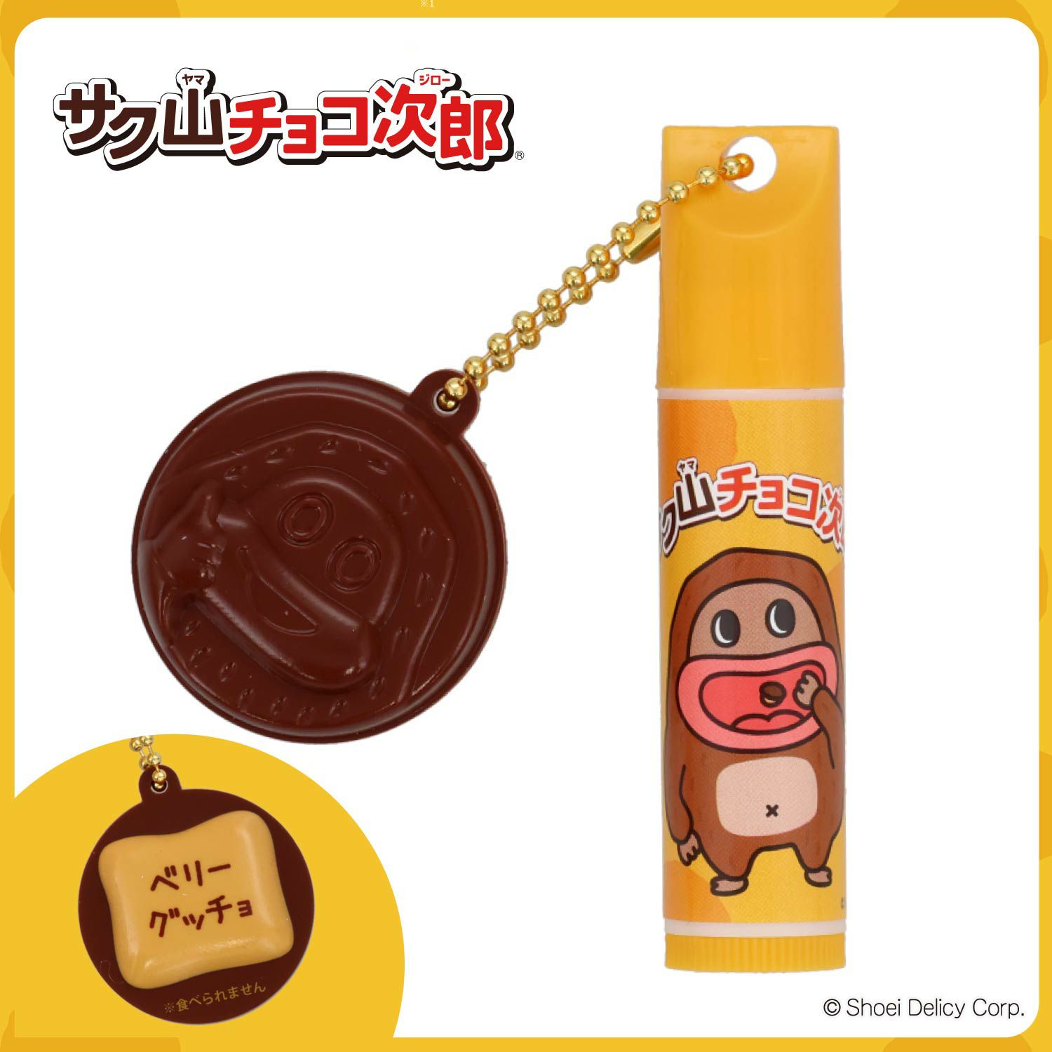 サク山チョコ次郎 サク山チョコ次郎 シークレットマスコット付きリップクリーム ＜全10種＞ 粧美堂 shobido