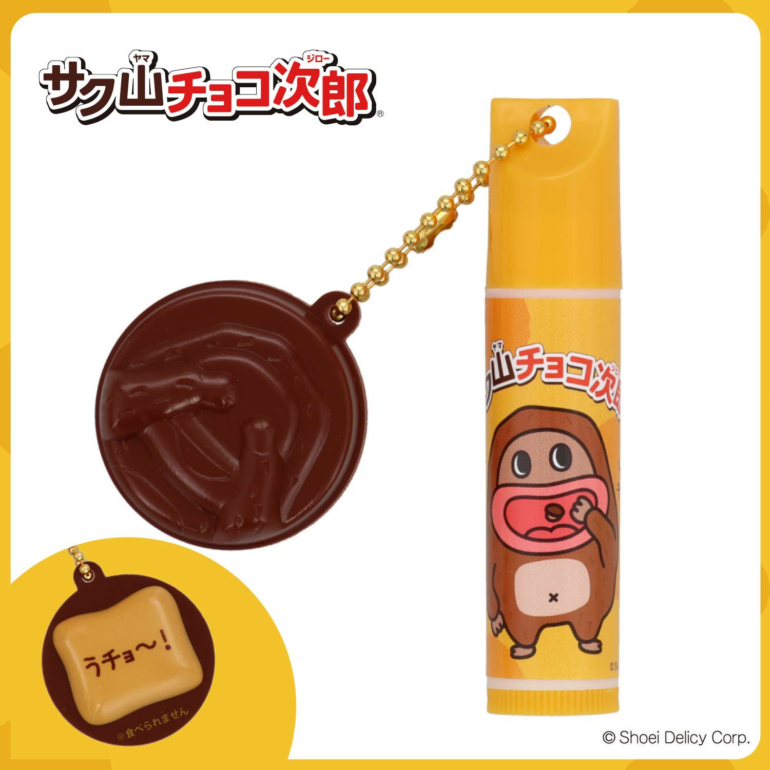 サク山チョコ次郎 サク山チョコ次郎 シークレットマスコット付きリップクリーム ＜全10種＞ 粧美堂 shobido