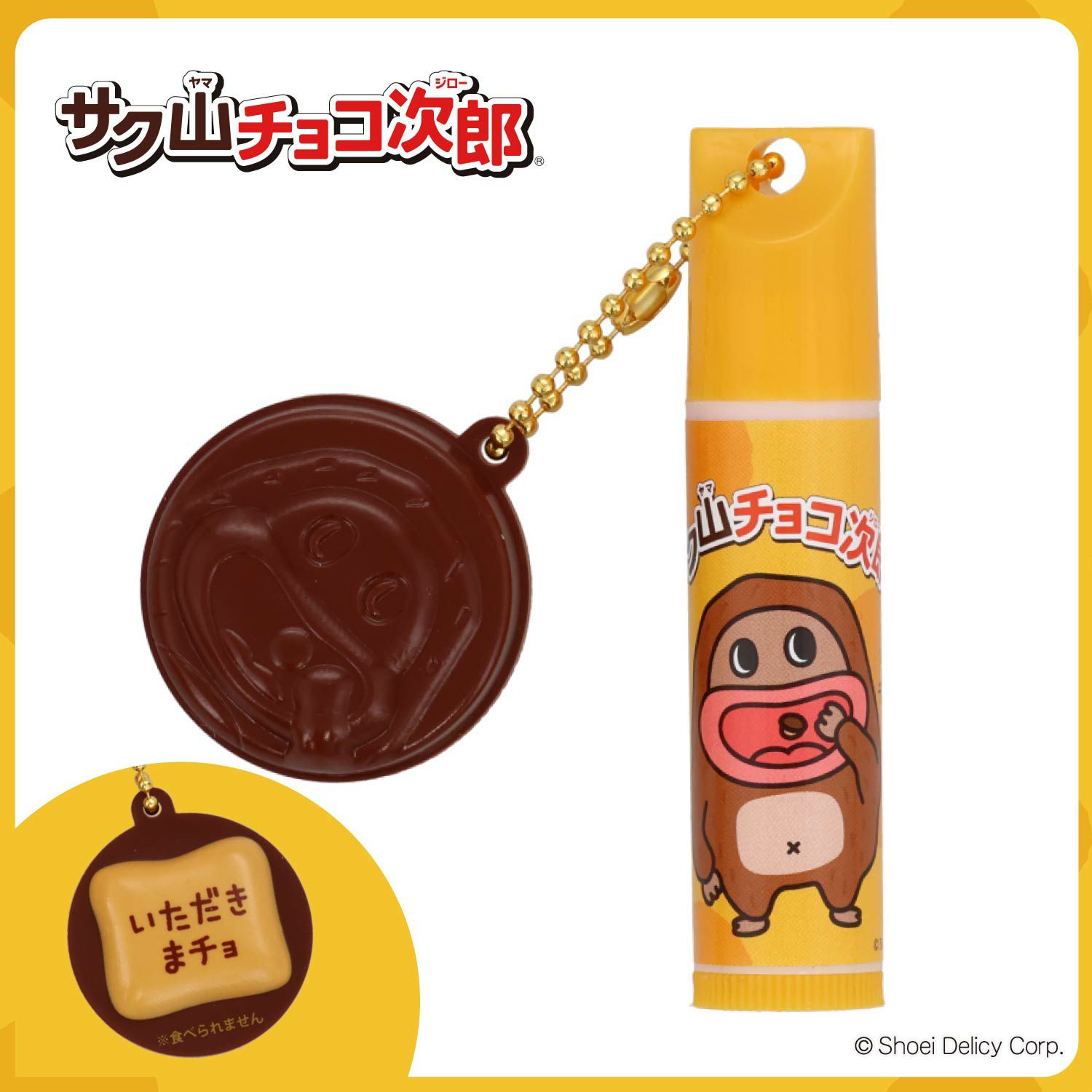 サク山チョコ次郎 サク山チョコ次郎 シークレットマスコット付きリップクリーム ＜全10種＞ 粧美堂 shobido