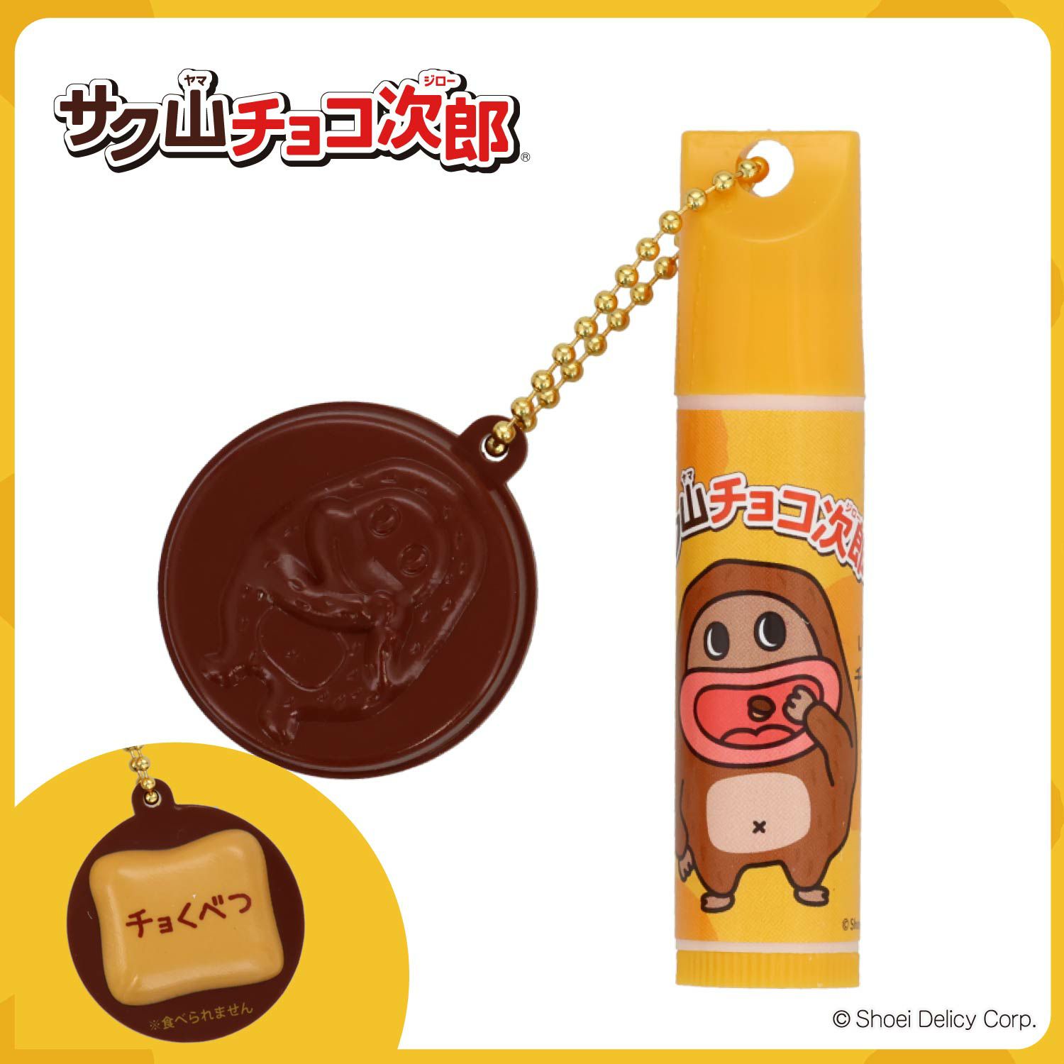 サク山チョコ次郎 サク山チョコ次郎 シークレットマスコット付きリップクリーム ＜全10種＞ 粧美堂 shobido