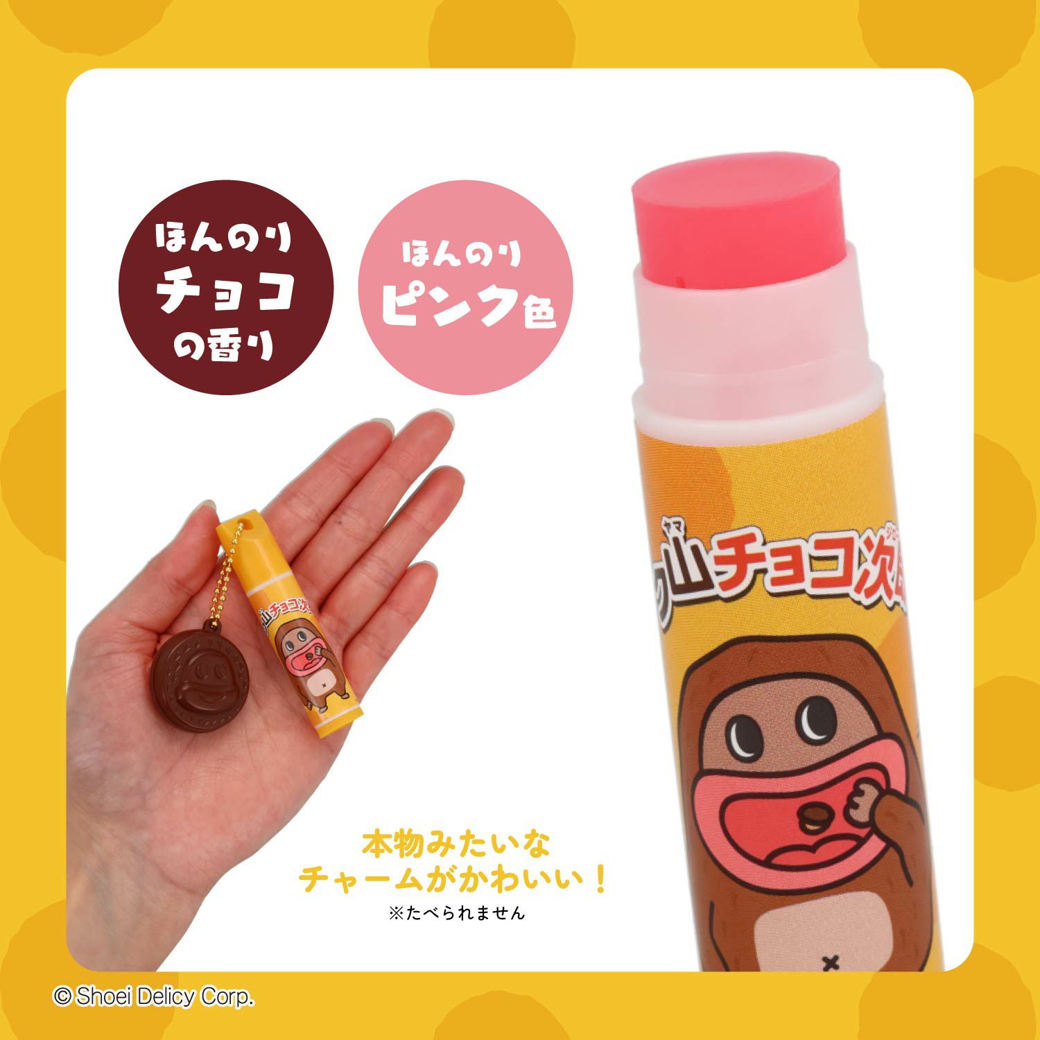 サク山チョコ次郎 サク山チョコ次郎 シークレットマスコット付きリップクリーム ＜全10種＞ 粧美堂 shobido