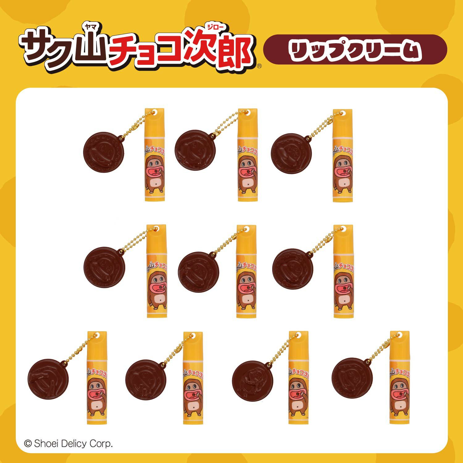 サク山チョコ次郎 サク山チョコ次郎 シークレットマスコット付きリップクリーム ＜全10種＞ 粧美堂 shobido