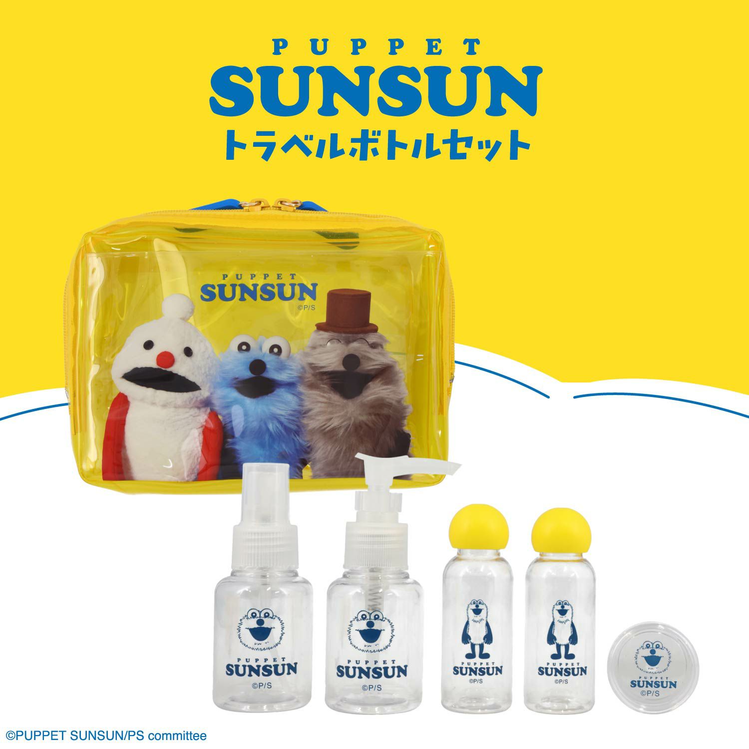 パペットスンスン トラベルシリーズ トラベルボトルセット 粧美堂 shobido