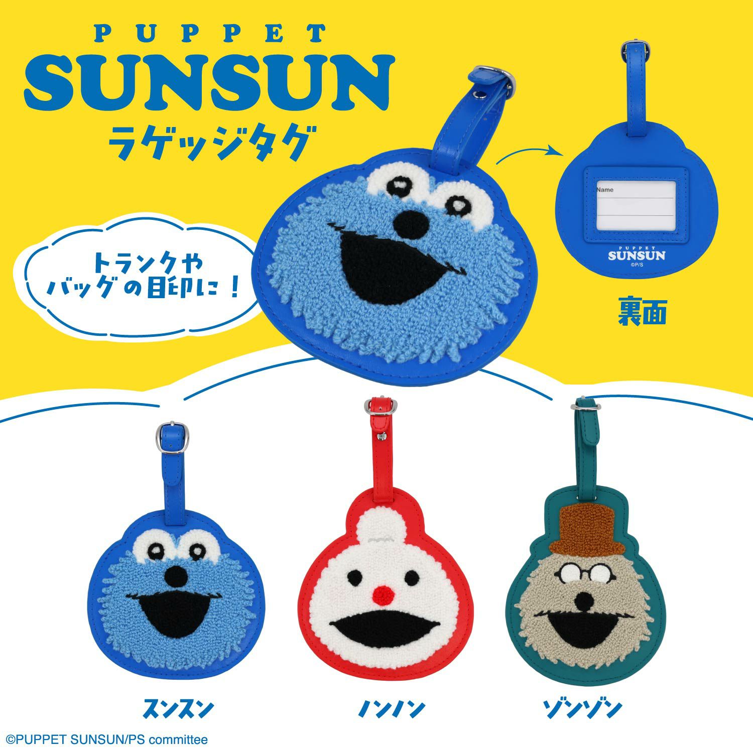 パペットスンスン トラベルシリーズ ラゲッジタグ ＜スンスン/ノンノン/ゾンゾン＞ 粧美堂 shobido