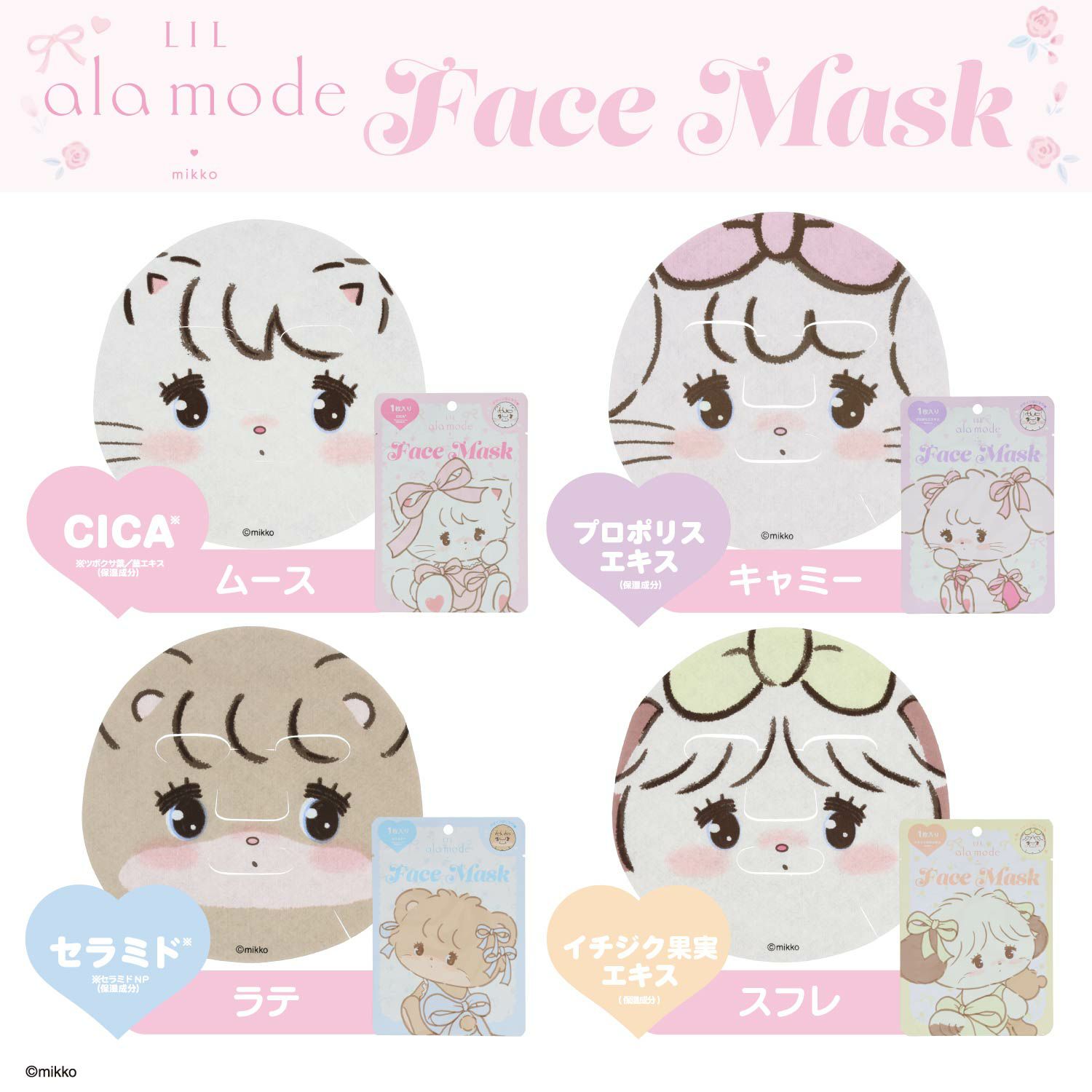 Lil ala mode フェイスマスク 1枚入り ＜ムース/キャミー/ラテ/スフレ＞ リルアラモード 粧美堂 shobido