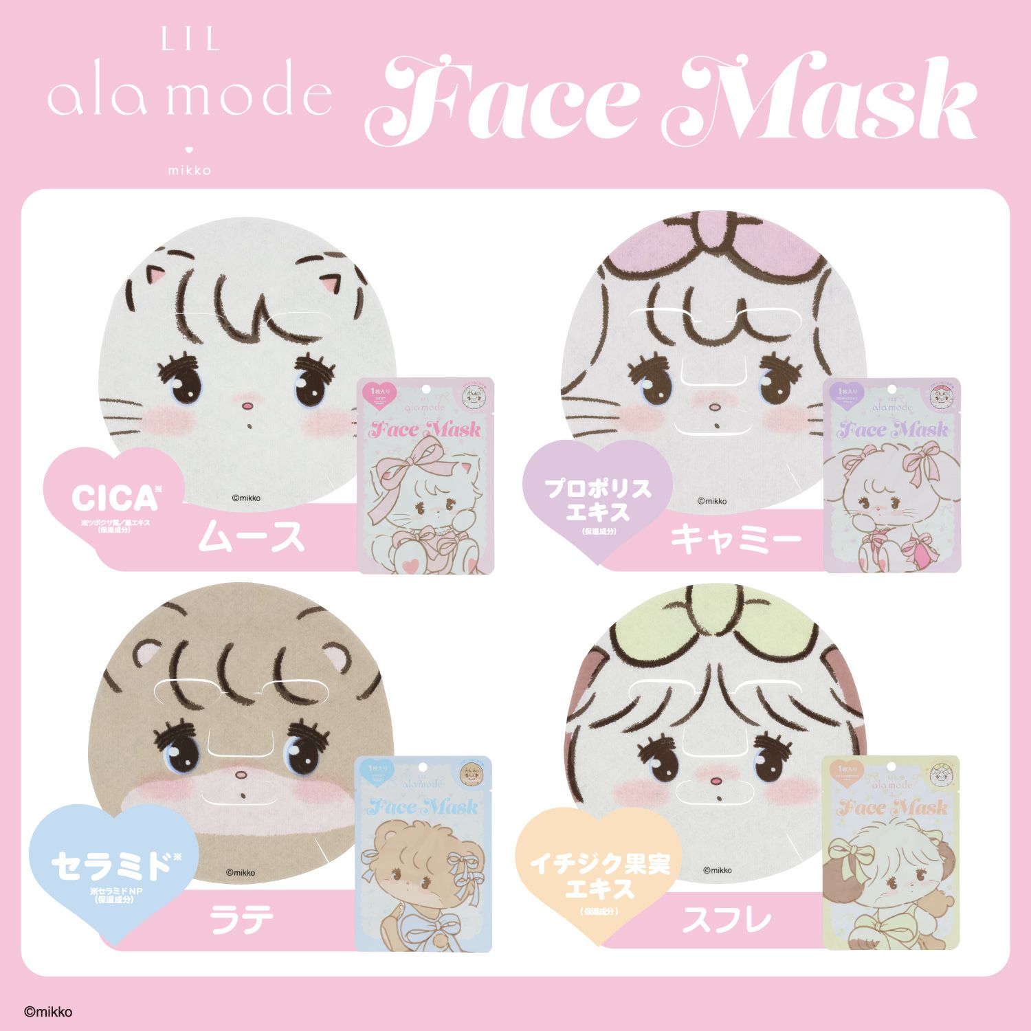 Lil ala mode フェイスマスク 1枚入り ＜ムース/キャミー/ラテ/スフレ＞ リルアラモード 粧美堂 shobido