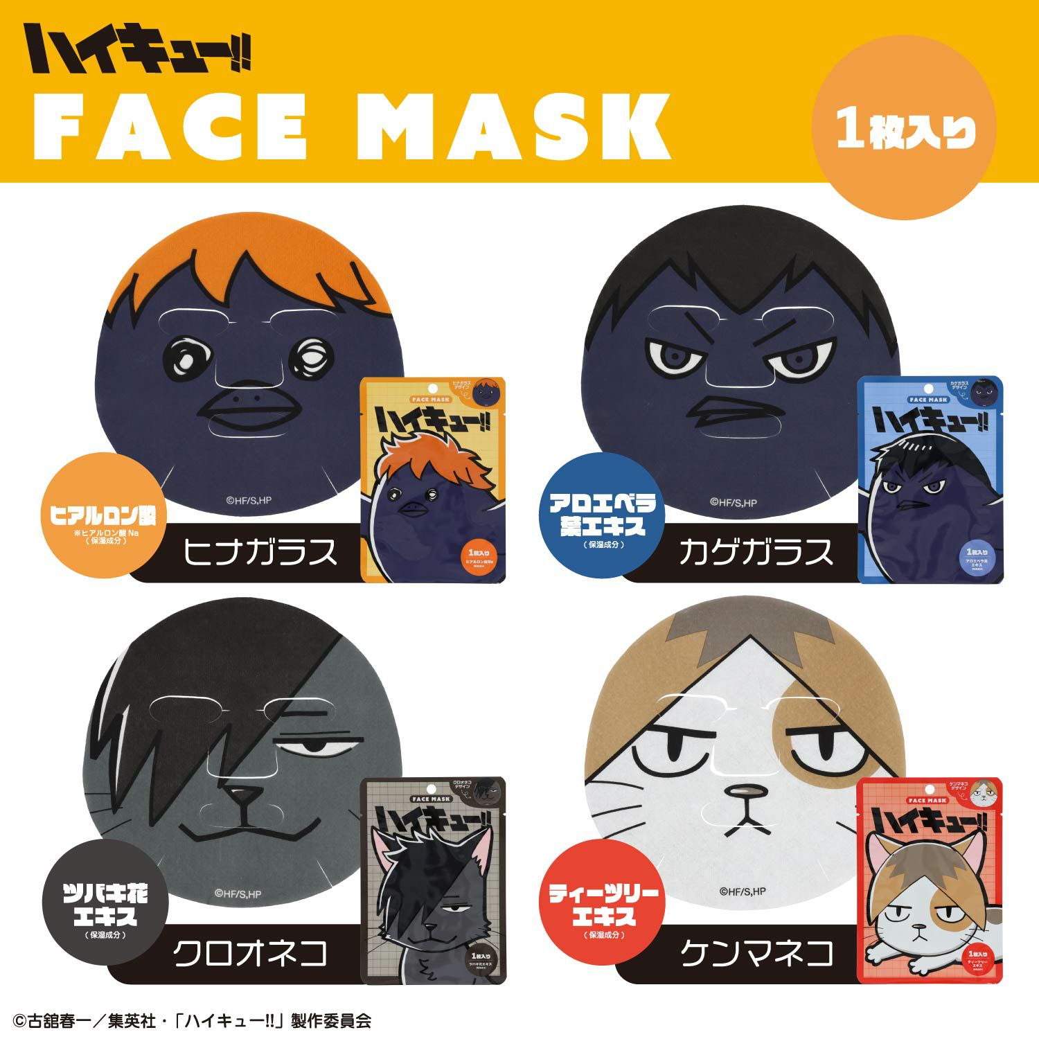 ハイキュー!! フェイスマスク 1枚入り ＜ヒナガラス/カゲガラス/クロオネコ/ケンマネコ＞ 粧美堂 shobido