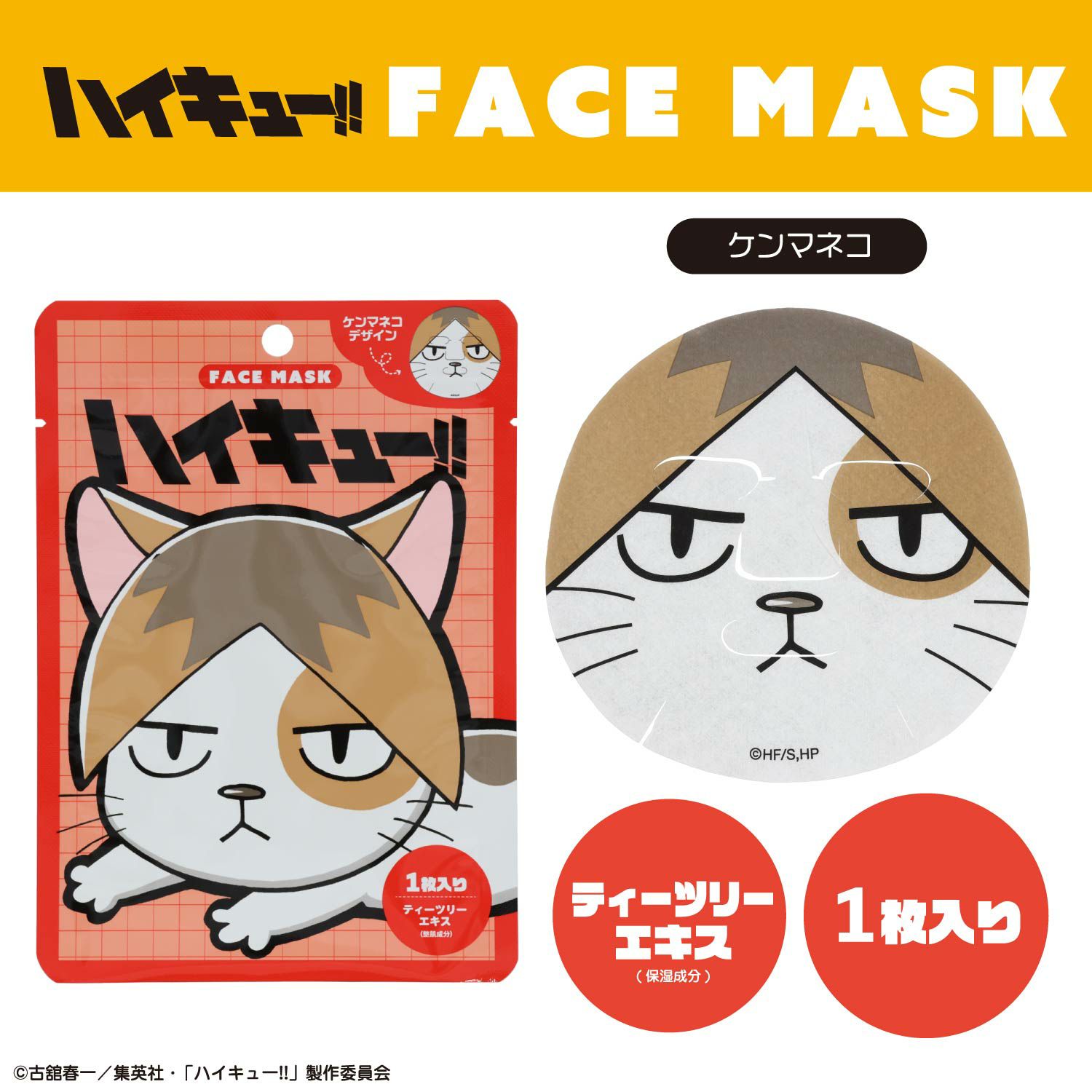 ハイキュー!! フェイスマスク 1枚入り ＜ヒナガラス/カゲガラス/クロオネコ/ケンマネコ＞ 粧美堂 shobido