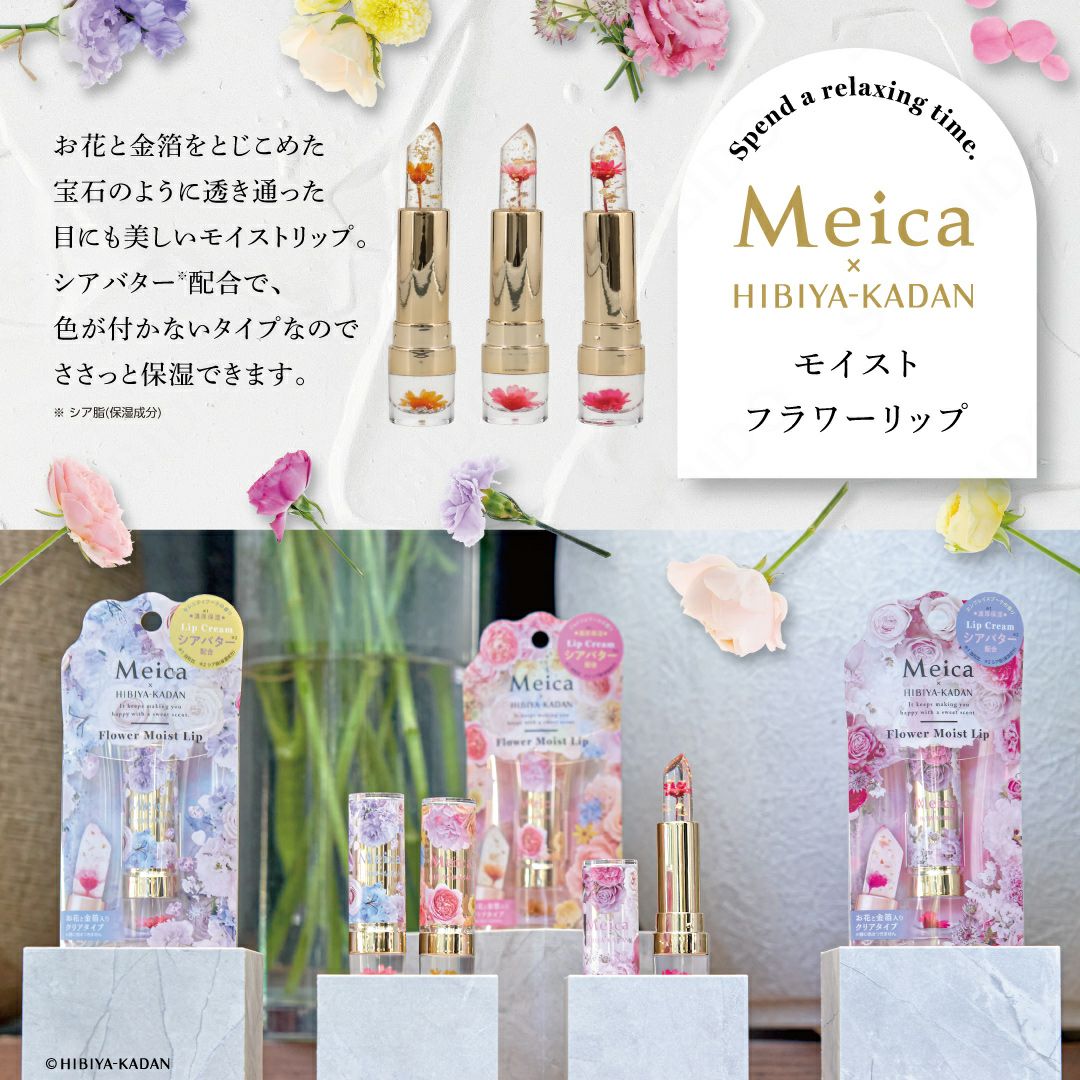 Meica 日比谷花壇コラボ モイストフラワーリップ ＜ジョイフルブーケ/セレニティブーケ/エンブレイスブーケ＞ メイカ 粧美堂 shobido